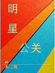 明星公关视频