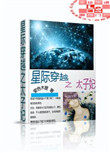 星际穿越之妻荣夫贵小说