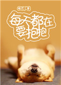 每天都在要抱抱txt番外全