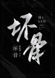 坏骨病是什么