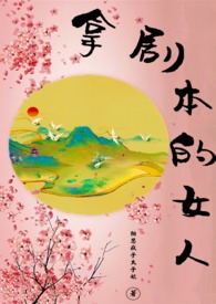 拿剧本穿越