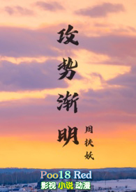 攻势渐明周伏妖百度网盘