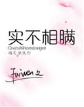 实不相瞒的瞒是什么意思